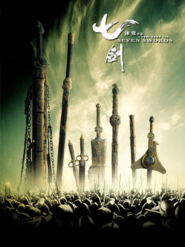 七劍劇情介紹_劇情家