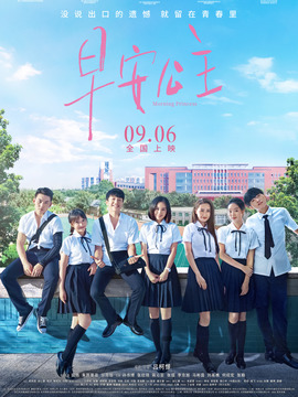 早安公主劇情介紹_劇情家