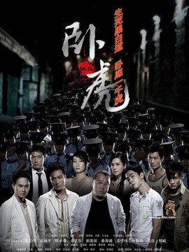 臥虎劇情介紹_劇情家