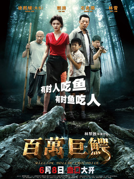 百萬巨鱷劇情介紹_劇情家
