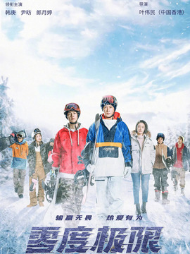 零度極限劇情介紹_劇情家