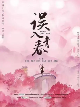 誤入青春劇情介紹_劇情家