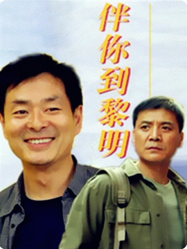 伴你到黎明劇情介紹_劇情家