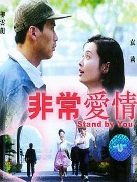 非常愛情劇情介紹_劇情家