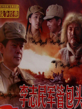 李志民軍管包頭劇情介紹_劇情家
