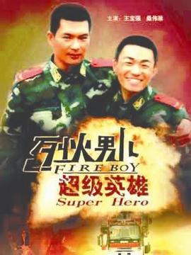 烈火男兒之超級英雄劇情介紹_劇情家