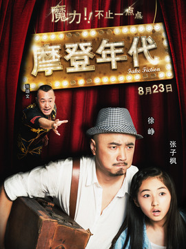 摩登年代劇情介紹_劇情家