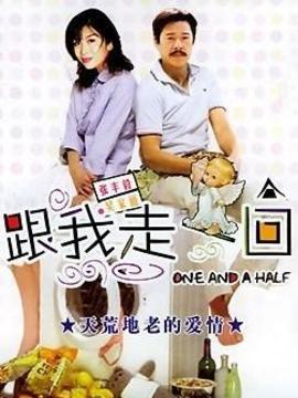 跟我走一回劇情介紹_劇情家