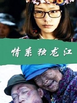 情系獨龍江劇情介紹_劇情家