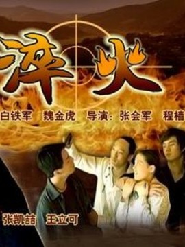 淬火劇情介紹_劇情家