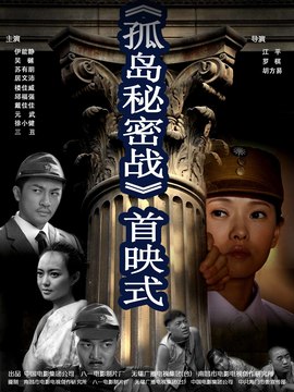 孤島秘密戰劇情介紹_劇情家