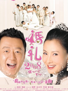 婚禮2008劇情介紹_劇情家