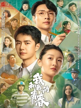 中國青年：我和我的青春劇情介紹_劇情家