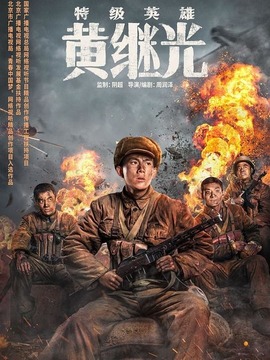 特級英雄黃繼光劇情介紹_劇情家