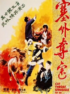 塞外奪寶劇情介紹_劇情家