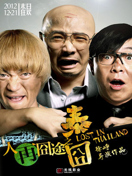 人再囧途之泰囧劇情介紹_劇情家