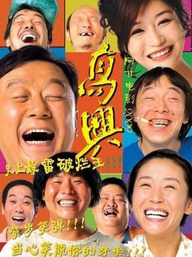 高興劇情介紹_劇情家