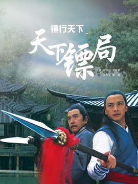鏢行天下之天下鏢局劇情介紹_劇情家