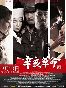 辛亥革命劇情介紹_劇情家