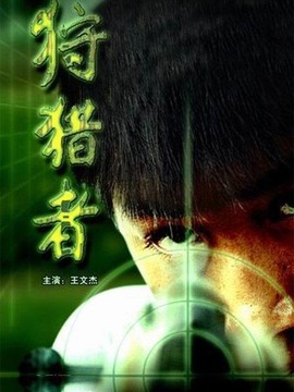 狩獵者劇情介紹_劇情家