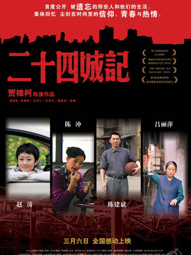 二十四城記劇情介紹_劇情家