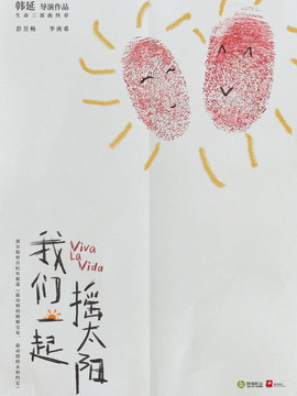 我們一起搖太陽劇情介紹_劇情家