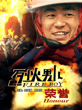 烈火男兒之榮譽劇情介紹_劇情家