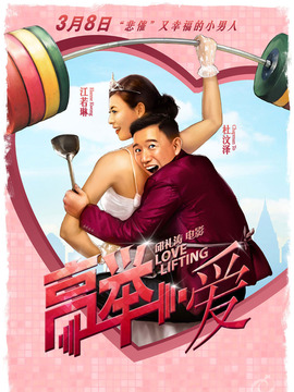 高舉愛情劇情介紹_劇情家