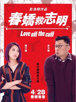 春嬌救志明劇情介紹_劇情家