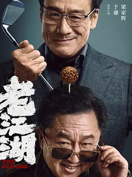老江湖劇情介紹_劇情家