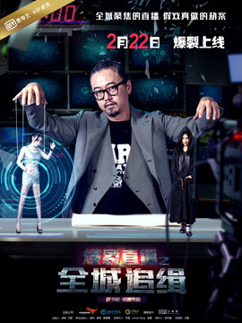 爆裂直播之全城追緝劇情介紹_劇情家