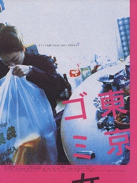 東京垃圾女郎劇情介紹_劇情家