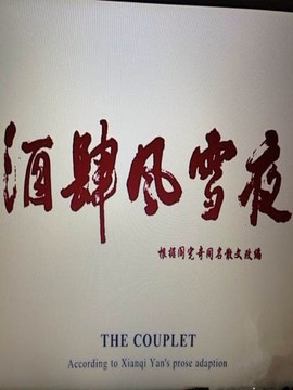 酒肆風(fēng)雪夜劇情介紹_劇情家