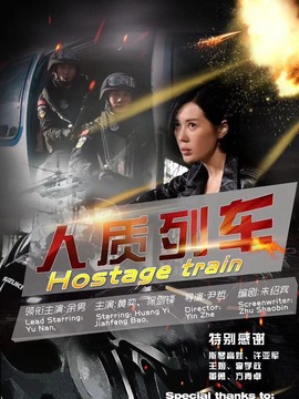 人質列車劇情介紹_劇情家