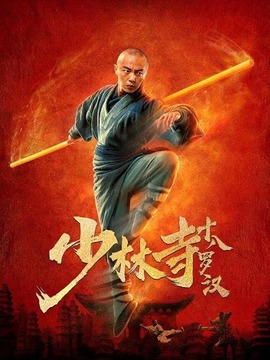少林寺十八羅漢劇情介紹_劇情家