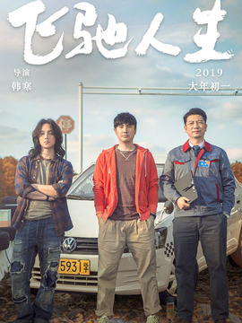 飛馳人生劇情介紹_劇情家