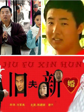 舊夫新婚劇情介紹_劇情家