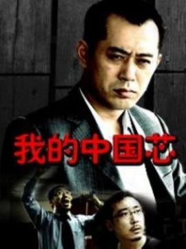 我的中國芯劇情介紹_劇情家