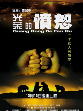 光榮的憤怒劇情介紹_劇情家