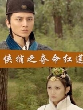 俠捕之奪命紅蓮劇情介紹_劇情家