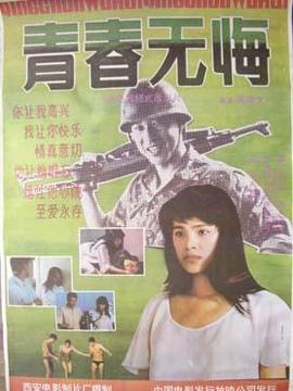 青春無悔劇情介紹_劇情家