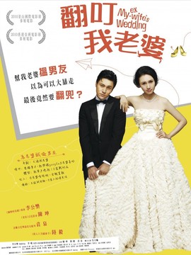翻叮我老婆劇情介紹_劇情家