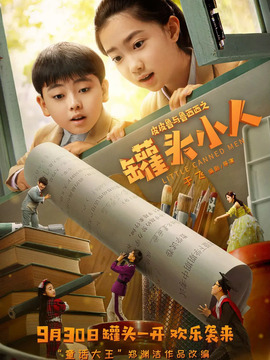 皮皮魯與魯西西之罐頭小人劇情介紹_劇情家