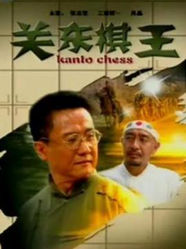 關(guān)東棋王劇情介紹_劇情家