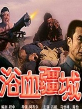 浴血疆城劇情介紹_劇情家