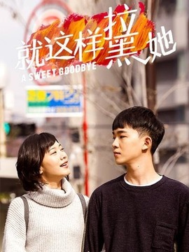 就這樣拉黑她劇情介紹_劇情家
