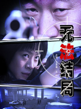 無(wú)法結(jié)局劇情介紹_劇情家