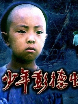 少年彭德懷劇情介紹_劇情家