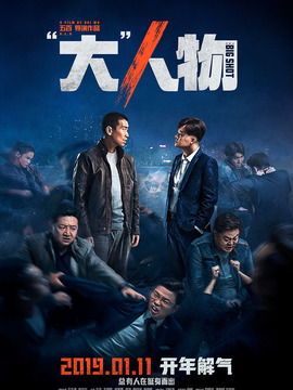 大人物劇情介紹_劇情家