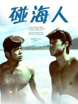 碰海人劇情介紹_劇情家